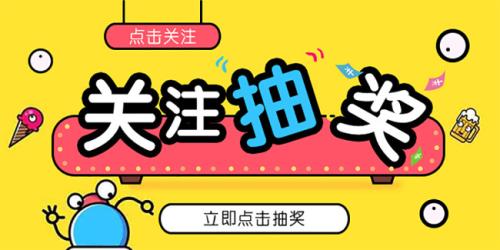 怎样设置公众号抽奖活动可以转发分享增加抽奖次数(图1) 怎样设置公众号抽奖活动可以转发分享增加抽奖次数(图1)