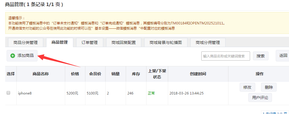 微享宝微信公众号商城添加商品规格参数的方法(图7)