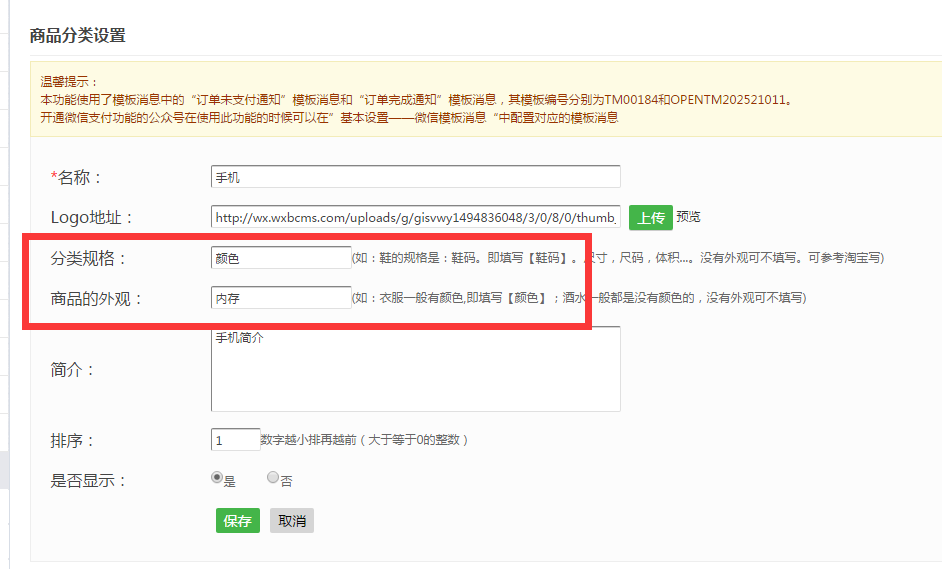 微享宝微信公众号商城添加商品规格参数的方法(图2)