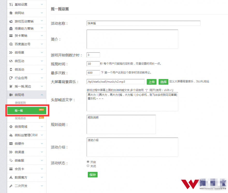 微信公众号现场摇一摇活动详细制作流程(图1)