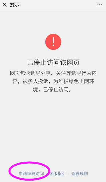 关于“微信已停止访问该网页”进行申请恢复访问的流程说明(图1)