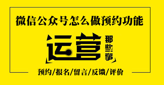 教你如何设置微信公众号实现网上预约功能(图1)