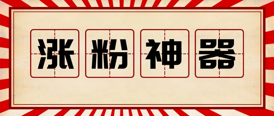 分享一个微信公众号自动生成海报的制作方法(图1)