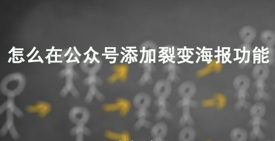 微信公众号海报怎么弄，带头像和二维码的微信海报制作方法(图1)