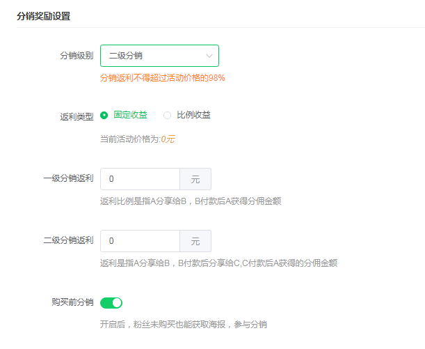 分享一款好用的微信返佣分销活动的制作方法(图6) 分享一款好用的微信返佣分销活动的制作方法(图6)