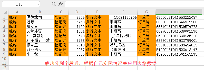 微信公众号微预约报名（万能表单）信息导出后如何批量处理(图8)