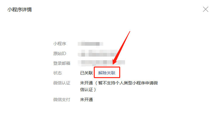 微信公众号如何关联和解绑小程序？(图7)