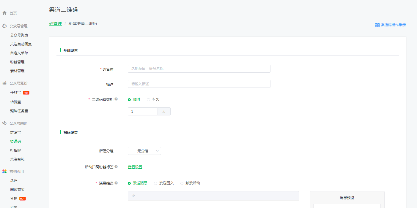 公众号如何设置可以给粉丝用户分组的微信渠道二维码(图5) 公众号如何设置可以给粉丝用户分组的微信渠道二维码(图5)