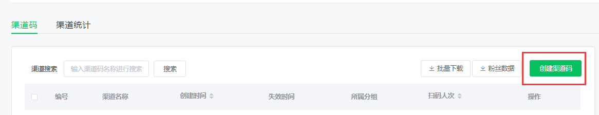公众号如何设置可以给粉丝用户分组的微信渠道二维码(图4) 公众号如何设置可以给粉丝用户分组的微信渠道二维码(图4)