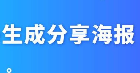 微信公众号里有个自动生成专属海报的功能是怎么实现的(图1)