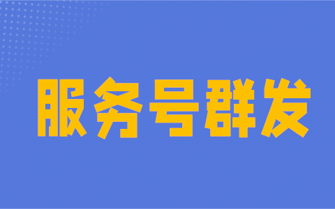 教你微信服务号怎么突破每月群发四次的限制(图1)