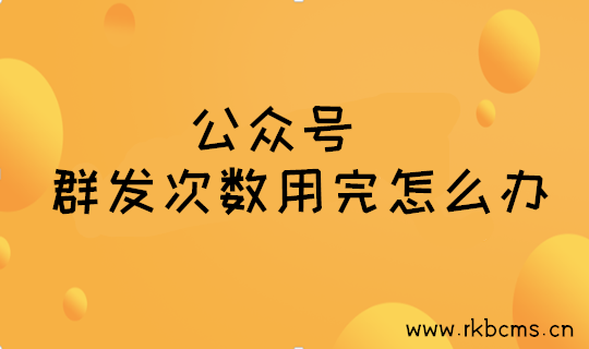 微信公众号群发次数没有了怎么办？一招帮你搞定(图1)