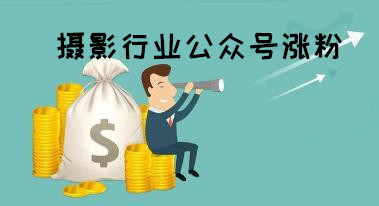 摄影影楼行业公众号如何简单暴力的涨粉(图1)