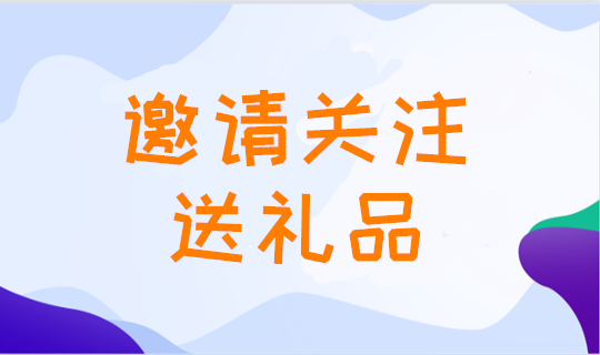 微信邀请有礼怎么做，帮你做邀请好友关注公众号有奖励活动(图1)