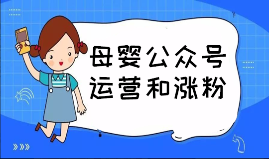 谈谈母婴类微信公众号是如何运营和涨粉的(图1)