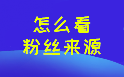 公众号怎么看粉丝来源_教你如何在公众号上查看粉丝来源(图1)