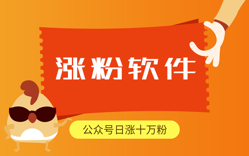 分享一个微信公众号涨粉软件的制作使用方法(图1) 分享一个微信公众号涨粉软件的制作使用方法(图1)