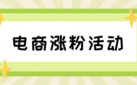 电商行业可以做哪些活动为公众号涨粉(图1)