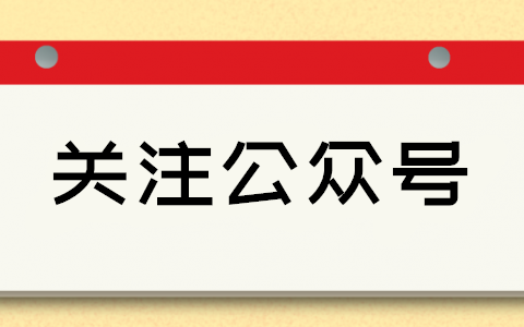 如何在微信公众账号设置必须关注以后才能参与活动(图1)