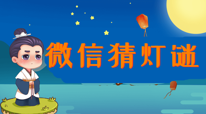 快速完成元宵节微信猜灯谜活动的制作方法(图1) 快速完成元宵节微信猜灯谜活动的制作方法(图1)