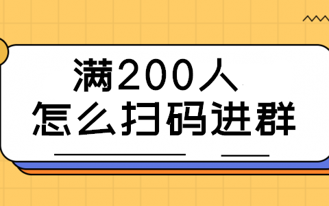 微信群满200人怎么扫码进群_教你如何增加微信扫码进群的人数(图1)