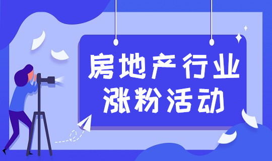 房地产公众号如何做活动快速涨粉(图1)