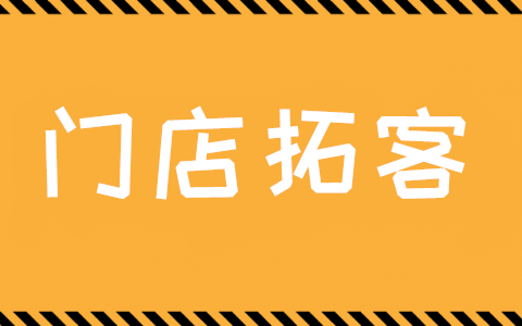 利用公众号裂变玩法进行实体门店拓客(图1)