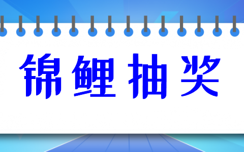 图文介绍微信锦鲤抽奖活动的简单制作步骤(图1)