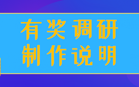 图文指导微信有奖调研问卷的简单制作说明(图1)