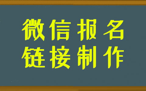 图文介绍微信报名活动链接的完整制作步骤(图1)