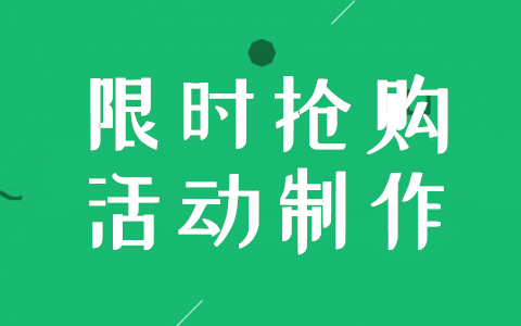 图文教你微信限时抢购活动的制作方法(图1)