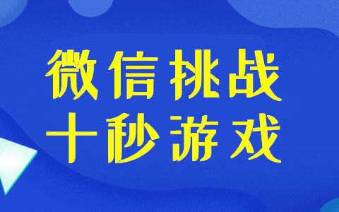 图文教你微信十秒挑战游戏活动的制作方法(图1)