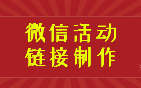 教你各种微信活动链接的线上制作方法(图1)