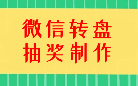 分享一个微信大转盘抽奖活动链接的制作方法(图1)