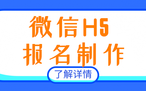 图文教你微信H5报名页面的网上制作方法(图1)