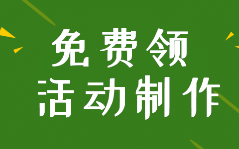 朋友圈关注微信公众号免费领活动的制作步骤(图1)