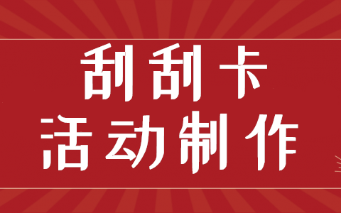 微信刮刮卡抽奖的制作流程（H5活动页面链接和生成二维码)(图1)