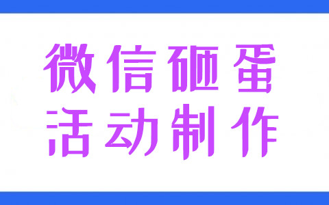 朋友圈微信砸金蛋活动怎么做,砸金蛋抽奖链接怎么制作(图1)