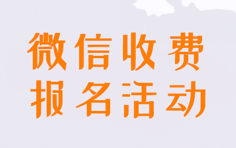 微信报名支付怎么弄_微信报名支付收费链接的制作方法(图1) 微信报名支付怎么弄_微信报名支付收费链接的制作方法(图1)