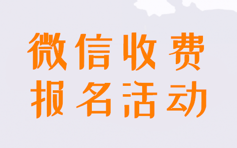 微信报名支付怎么弄_微信报名支付收费链接的制作方法(图1)