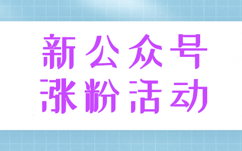 一个新公众号想要吸粉，应该怎么做才有效(图1)