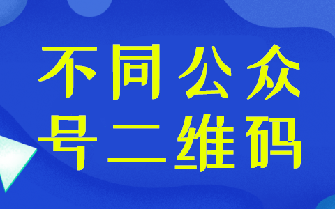 要生成各种不同的微信公众号二维码，应该怎么做(图1)