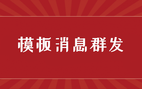 模板消息群发怎么做_微信公众号怎么弄模板消息群发(图1)