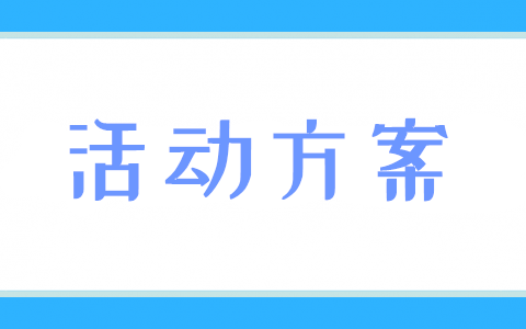 案例分享：一个0粉丝的公众号涨粉活动策划方案(图1)