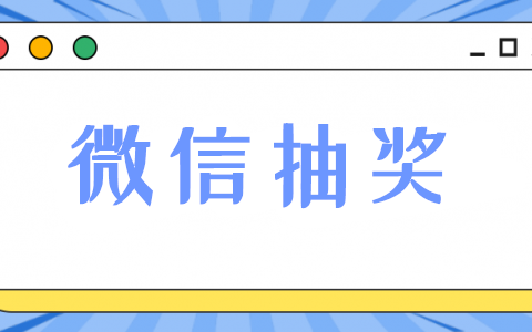 怎么弄个链接可以让人抽奖，微信抽奖怎么做链接(图1)