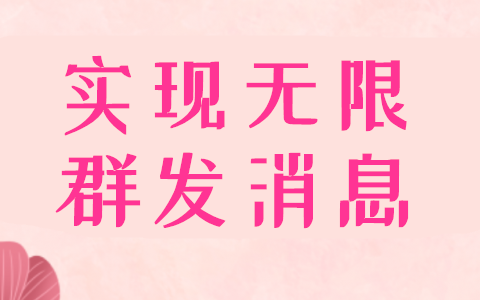 公众号如何做到发送多条消息，微信服务号无限群发消息怎么实现(图1)