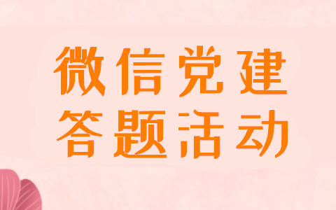 微信怎么做党建答题，公众号里创建党建答题活动的方法(图1)