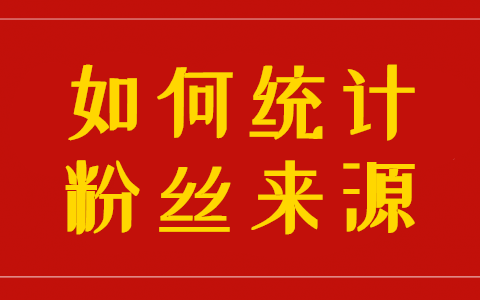 统计来源分析:你知道自己的微信公众号粉丝从哪里来吗(图1)