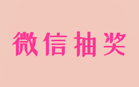 微信里怎么做一个抽奖程序，公众号关联微信抽奖小程序方法(图1)