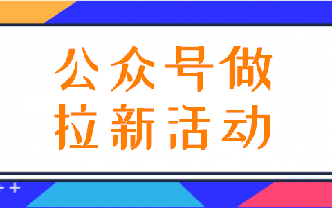 微信公众号怎么做拉新活动?日常应当如何做公众号拉新活动(图1)